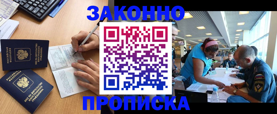 купить прописку в Энгельсе