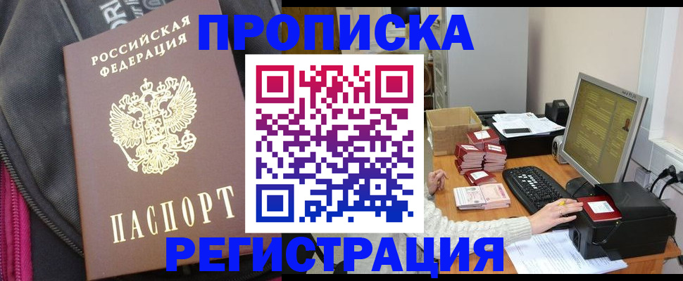 прописка для работы в Энгельсе